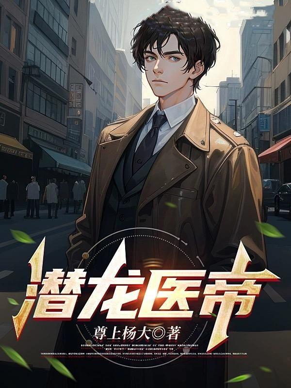 潜龙狂医奶爸免费阅读
