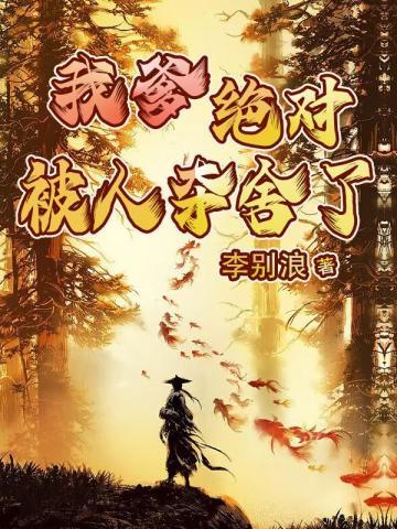 我爹绝对被人夺舍了李长青的身份是什么