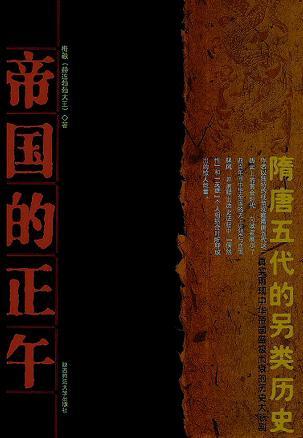 强盛的帝国隋唐五代十国