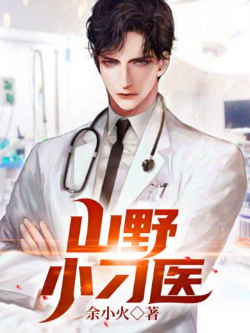 山野小傻医全文
