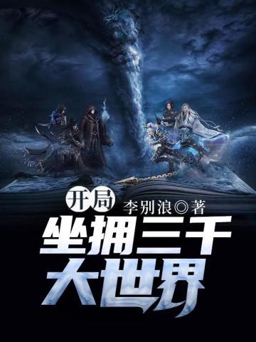 开局坐拥三千大世界1015章