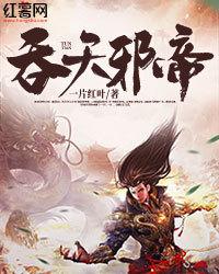 吞天邪帝免费阅读