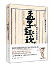 孟子趣说1用历史擦亮思想 熊逸