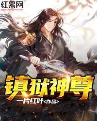 镇狱神尊第二季短剧全局在线观看