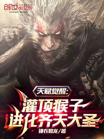 天赋觉醒灌顶猴子进化齐天大圣epub