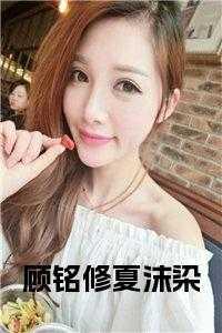 顾铭夕