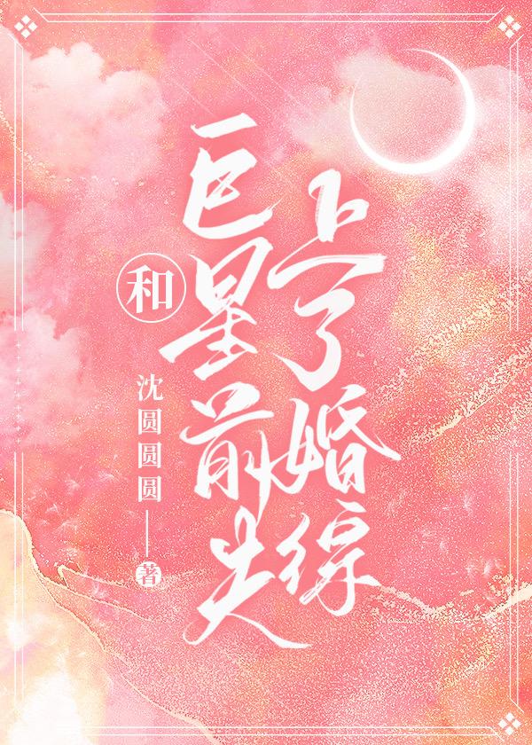 我嫁入了顶级豪门[娱乐圈