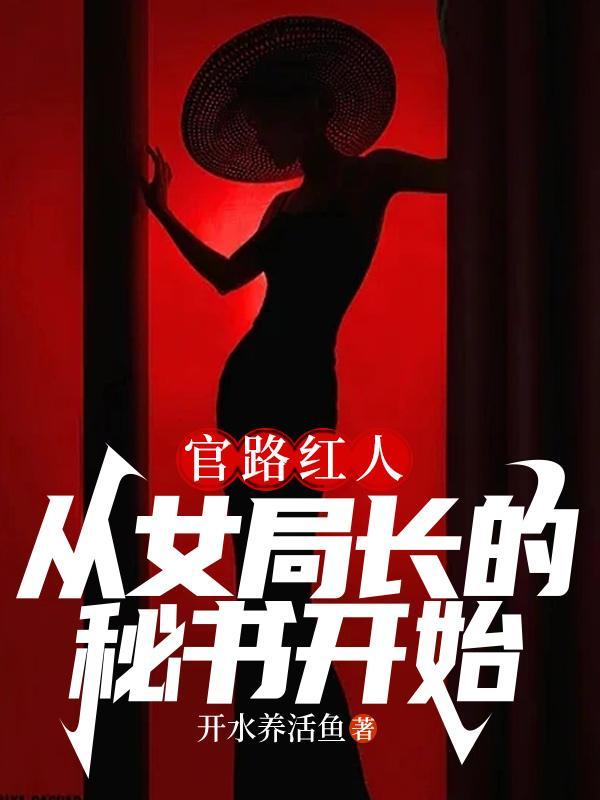 官路仕途女公务员笔记