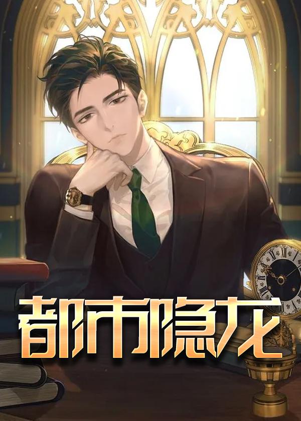 都市隐龙十佬会是哪十佬啊