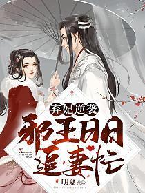弃妃逆袭邪王日日追妻忙txt