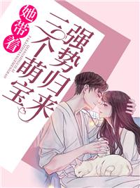 三萌宝带着妈妈找爹地无弹窗