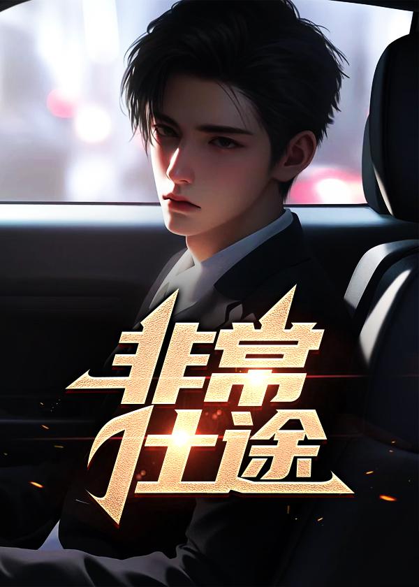 非常仕途免费阅读 非常仕途免费阅读