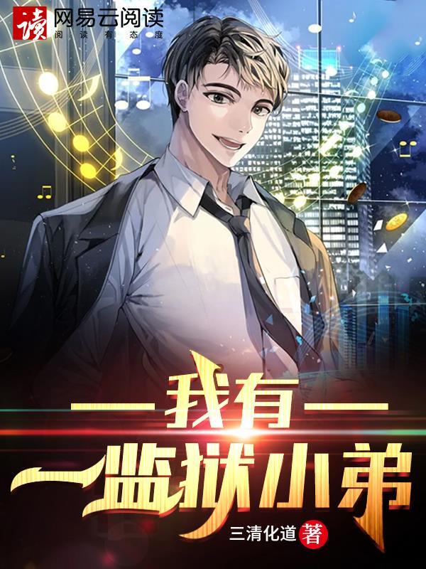 何家驹 监狱 上小弟