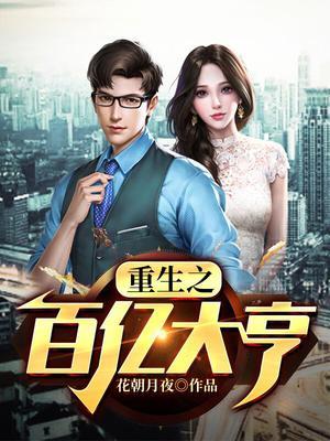 重生之百亿大亨 小子无敌TXT