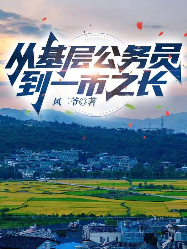 公务员从基层到省里