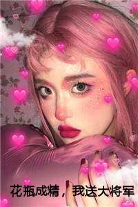 花瓶成精我送大将军破蛮夷