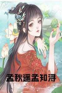 孟秋是啥意思