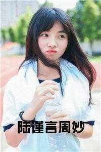陆谨言结局