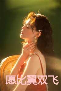 愿你比翼双飞