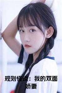 规则怪谈双面鬼新娘