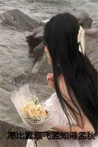 愿比翼双飞孟秋瑶孟知浔