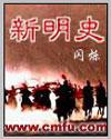 新明史全文阅读