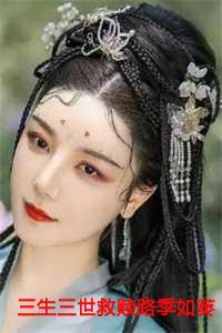 季肖冰三生三世