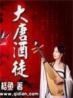 大唐酒徒全文阅读