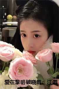 爱在黎明破晓前 女主角