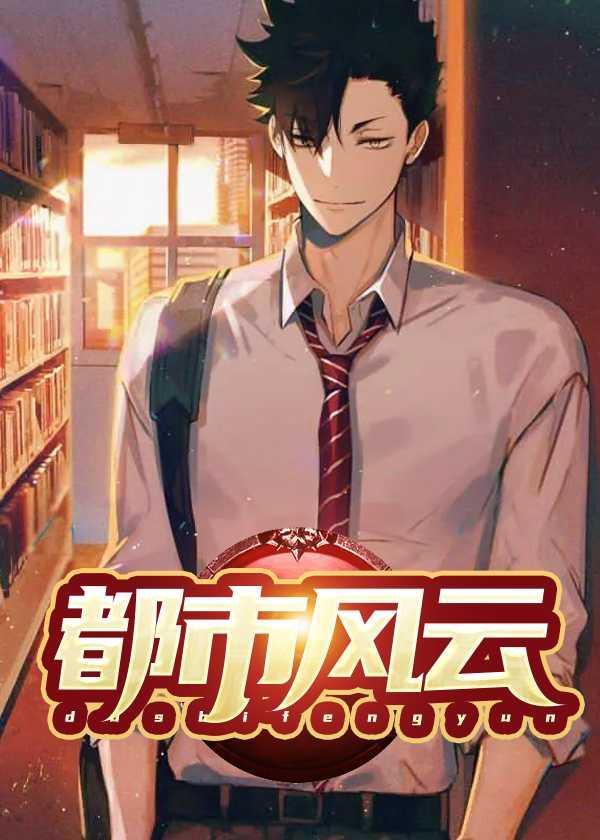 都市风云 超前更新