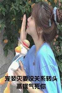 宠妾灭妻的意思