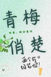 青梅青梅令