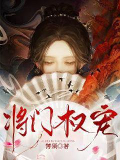 将门权宠 薄须