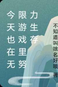 无限今天也在艰难求生呢全文阅读