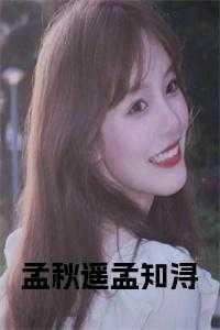 孟秋遥孟知浔叫什么