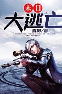 末日大逃亡by九富贵全文阅读