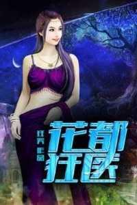 花都狂医叶萧
