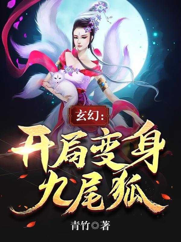 变身之九尾狐仙起点