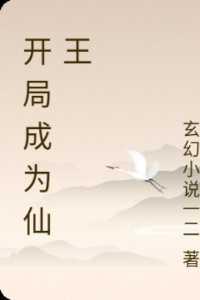 开局成为仙王苏宸免费阅读