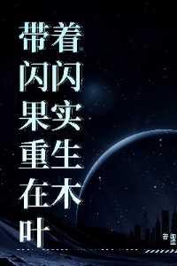 带着闪闪果实闯异界