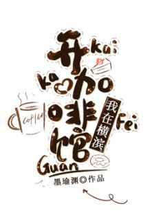 我在横滨开咖啡馆作者墨瑜渊