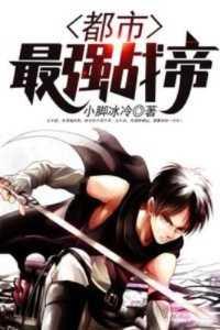 都市最强战王
