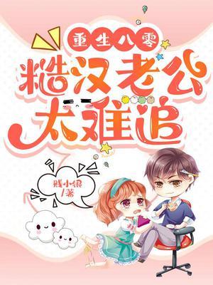 糙汉老公太难追! 第246章