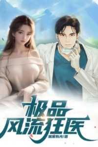 极品风流狂医 黑黑有光