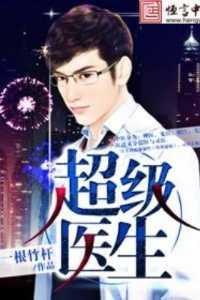 超级医生阅读