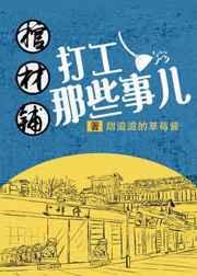 棺材铺打工的那些事儿