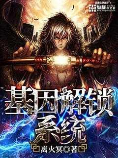 基因解锁系统笔趣阁