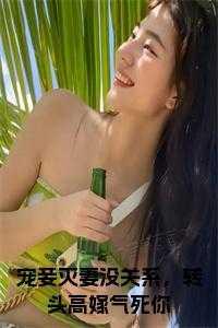 宠妾灭妻是成语吗