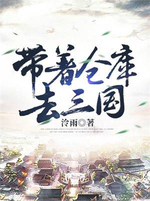 带着仓库去三国笔趣阁