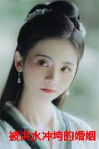 被洪水冲垮的婚姻免费阅读